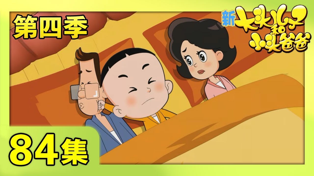 《新大头儿子和小头爸爸》（第四季） 第84集 野餐不挑食 | CCTV少儿