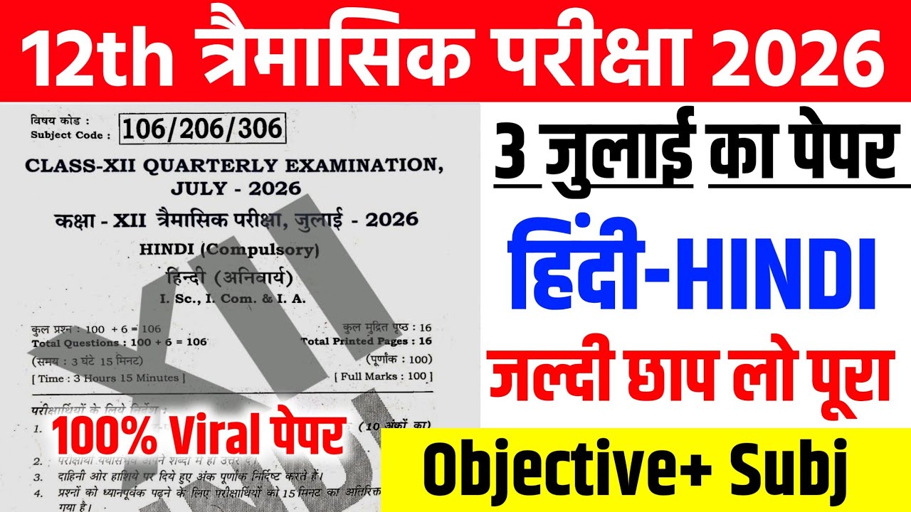 3 July Class 12th Hindi Quarterly Exam Viral Question Paper 2026 || class 12 hindi viral paper 2026