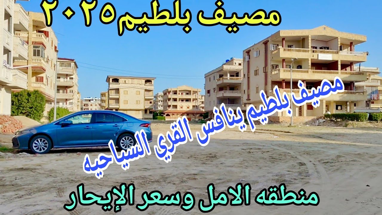 مصيف بلطيم  شاطئ الامل سعر الايجار اليومي صيف 2025
