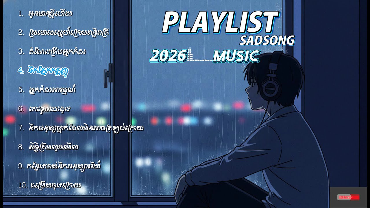 [NONSTOP] បទសេដៗ 2026 - Sad Songs Playlist 2026 | ស្ដាប់កំដរអារម្មណ៍ពេលយប់ (Rainy Vibe)