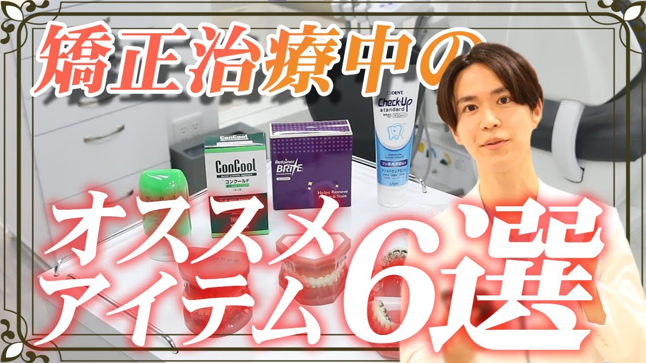 【オススメアイテム６選】矯正治療中にオススメな歯科アイテム紹介します！
