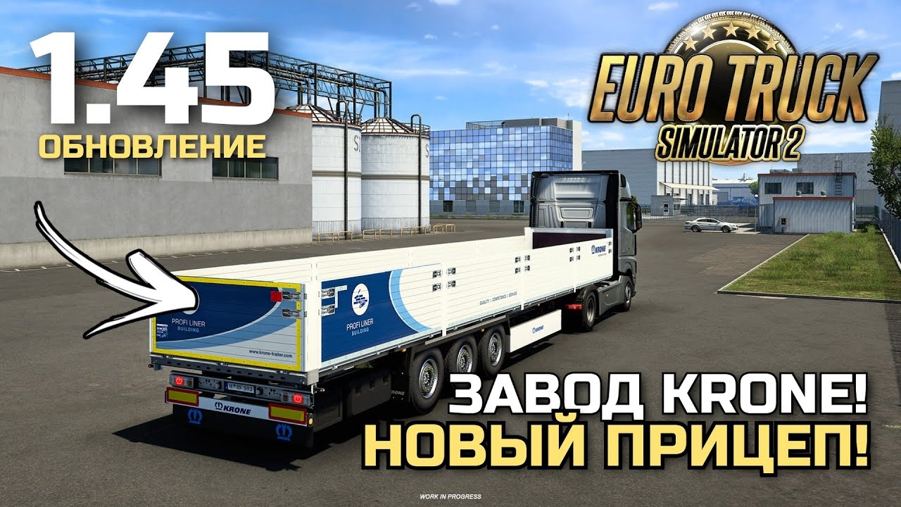 НОВЫЙ ПРИЦЕП в 1.45! ЗАВОД KRONE в ETS-2! - НОВОСТИ