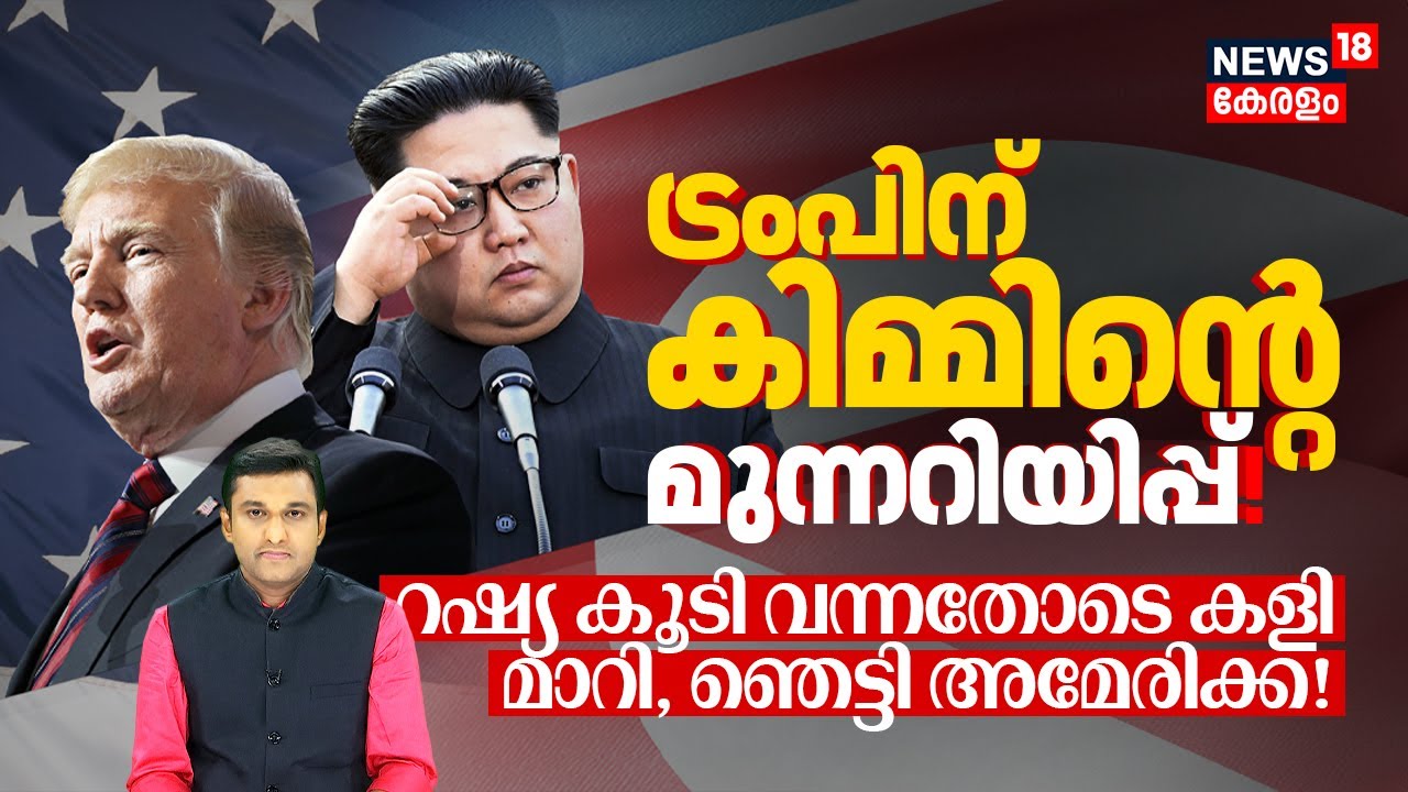Trumpന് Kimന്റെ മുന്നറിയിപ്പ്! Russia കൂടി വന്നതോടെ കളി മാറി, ഞെട്ടി America! KIM Vs Trump 4K|N18G