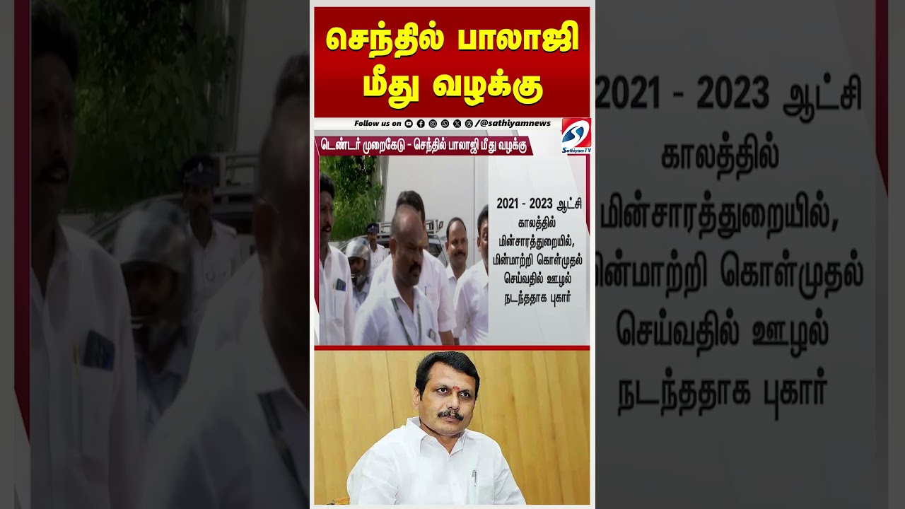 செந்தில் பாலாஜி மீது வழக்கு