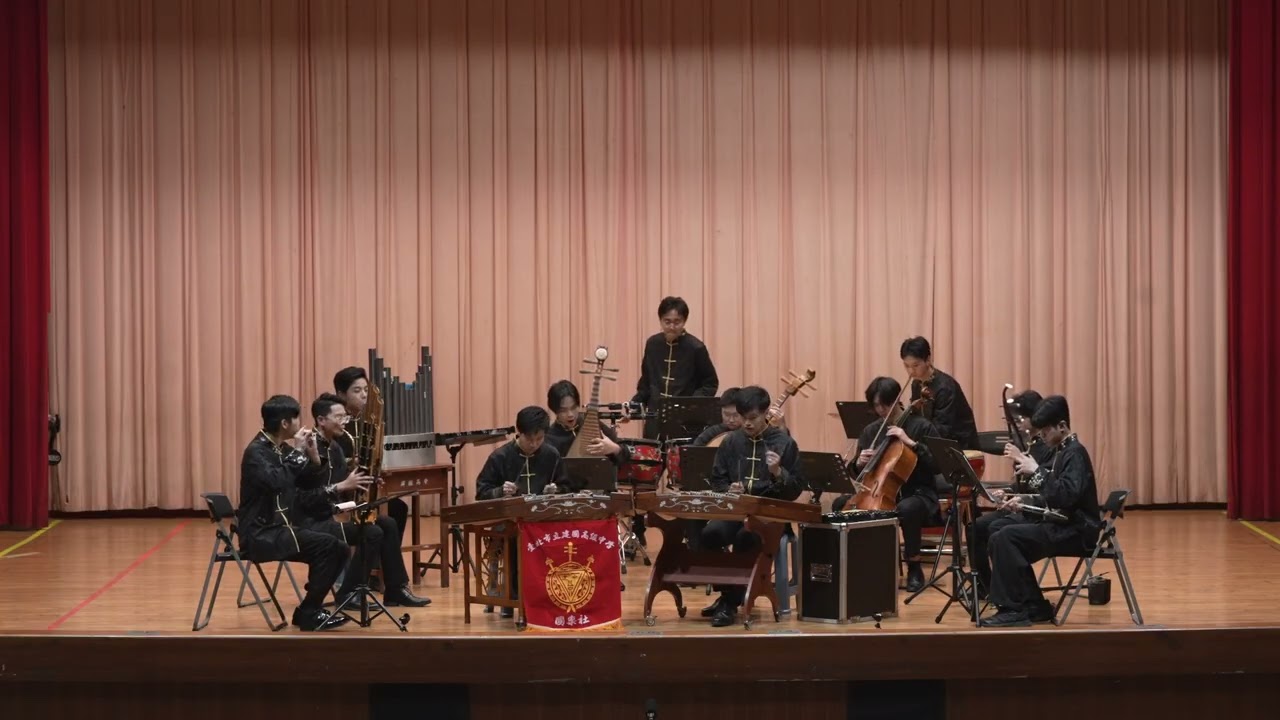《翡翠》建國中學 114學年度全國學生音樂比賽北區決賽 - 絲竹室內樂