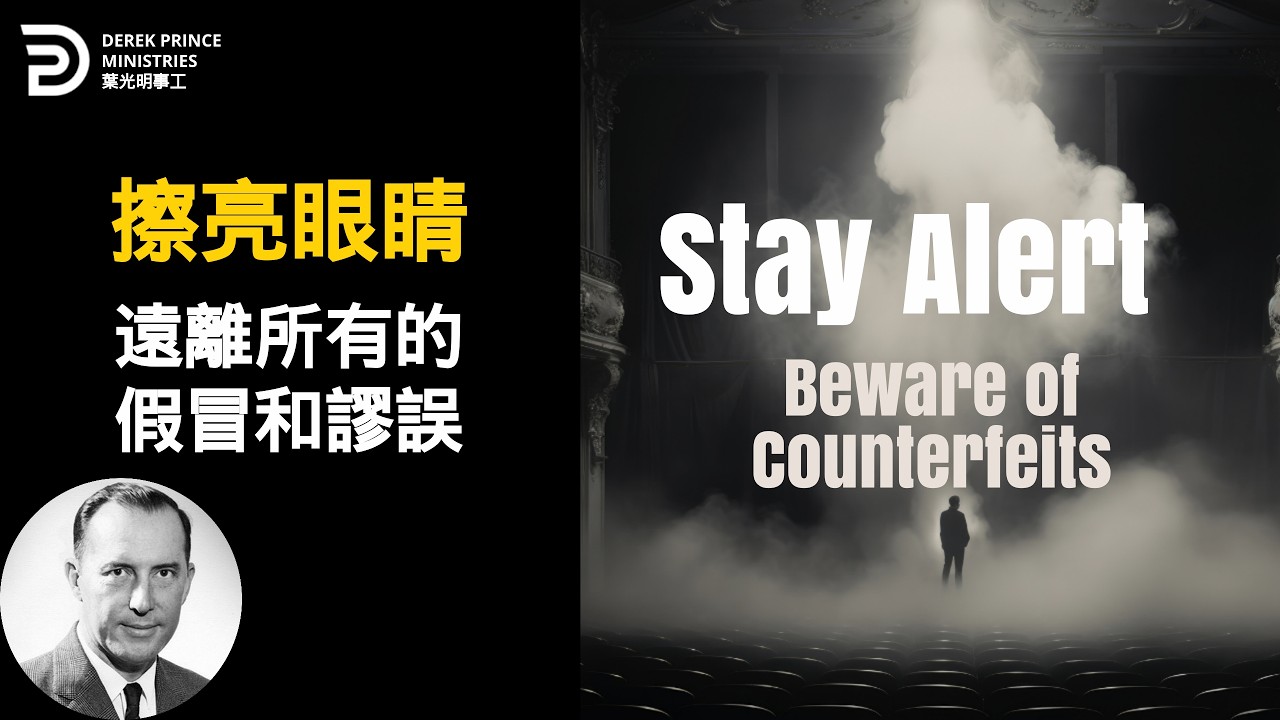《真假教會》系列第二集 擦亮眼睛 遠離所有的假冒和謬誤 STAY ALERT-BEWARE OF COUTERFEITS #葉光明 #derekprincechinese #chinese