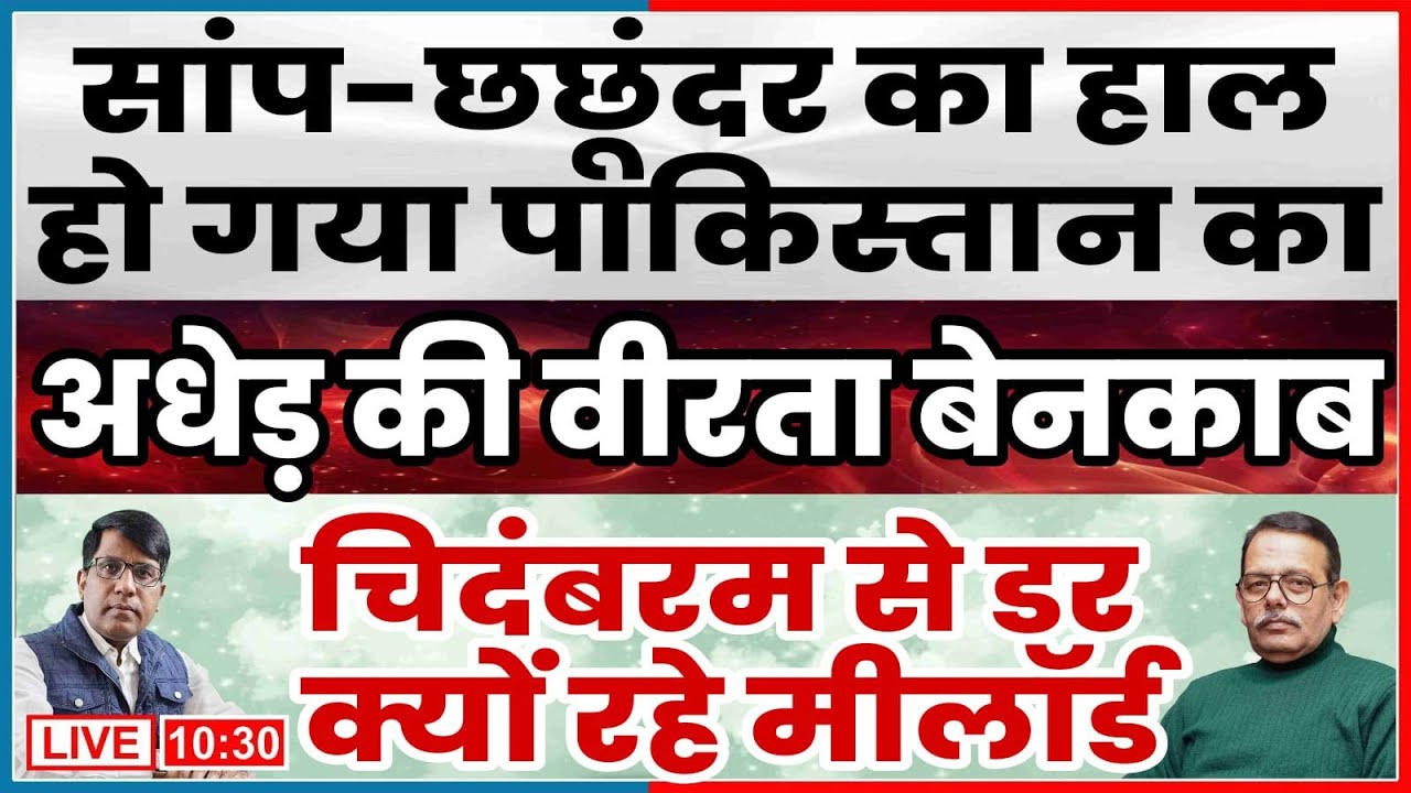 सांप-छछूंदर का हाल होगया पाकिस्तान का   अधेड़ की वीरता बेनकाब  चिदंबरम से डर  क्यों रहे मीलॉर्ड