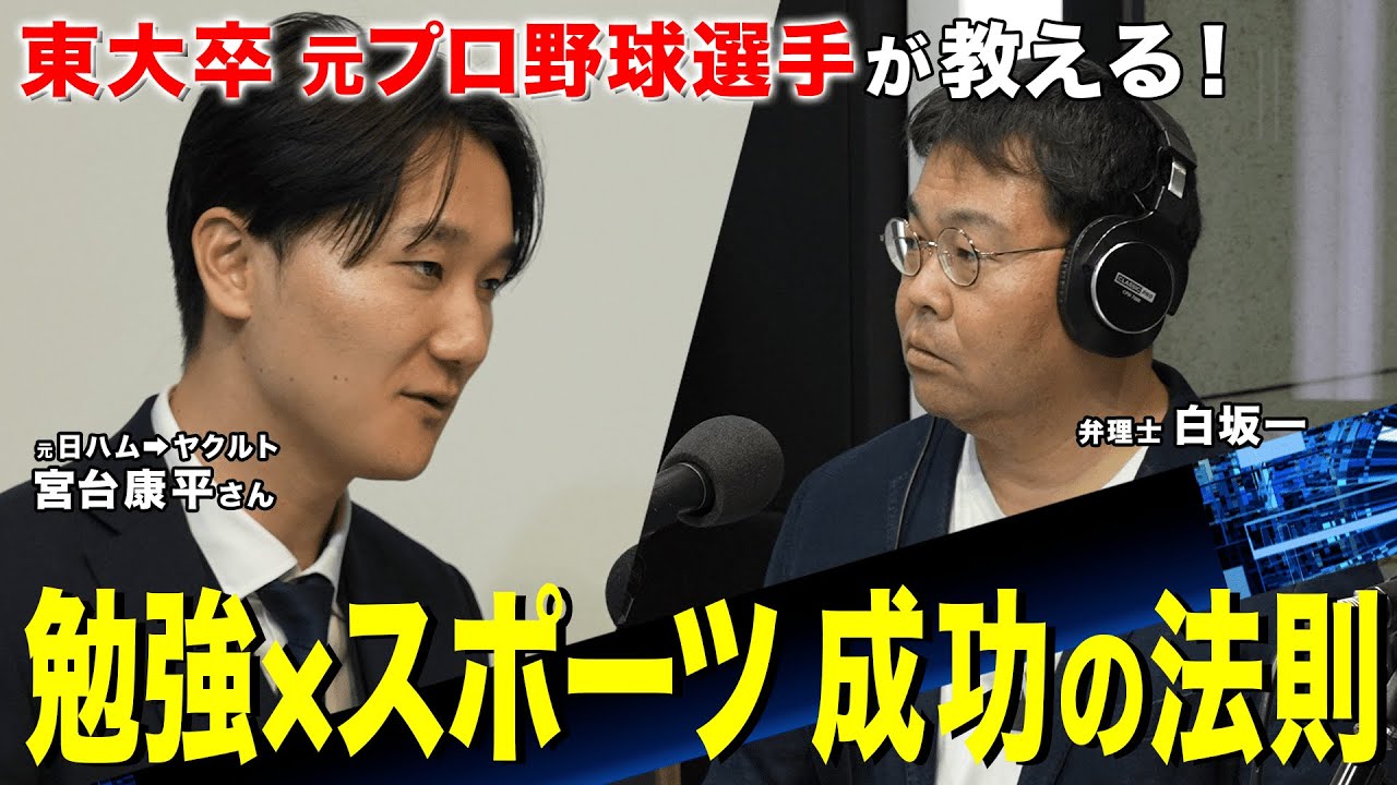 【東大卒元プロ野球選手・宮台康平さん】勉強×スポーツ 成功の法則【テックニキ白坂一のイノベーションの種はココにある！】