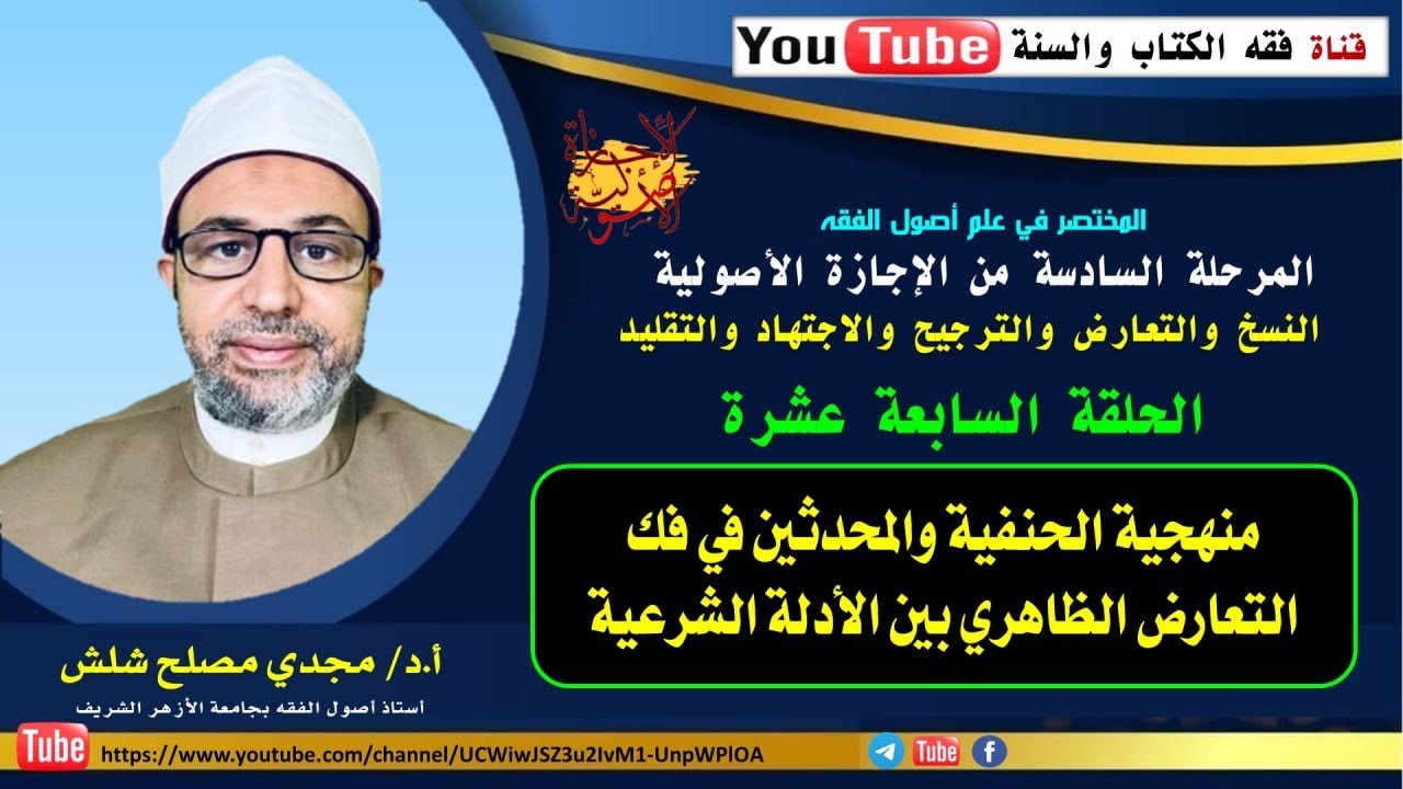 الحلقة السابعة عشرة من المرحلة السادسة: منهجية الحنفية والمحدثين في فك التعارض الظاهري بين الأدلة