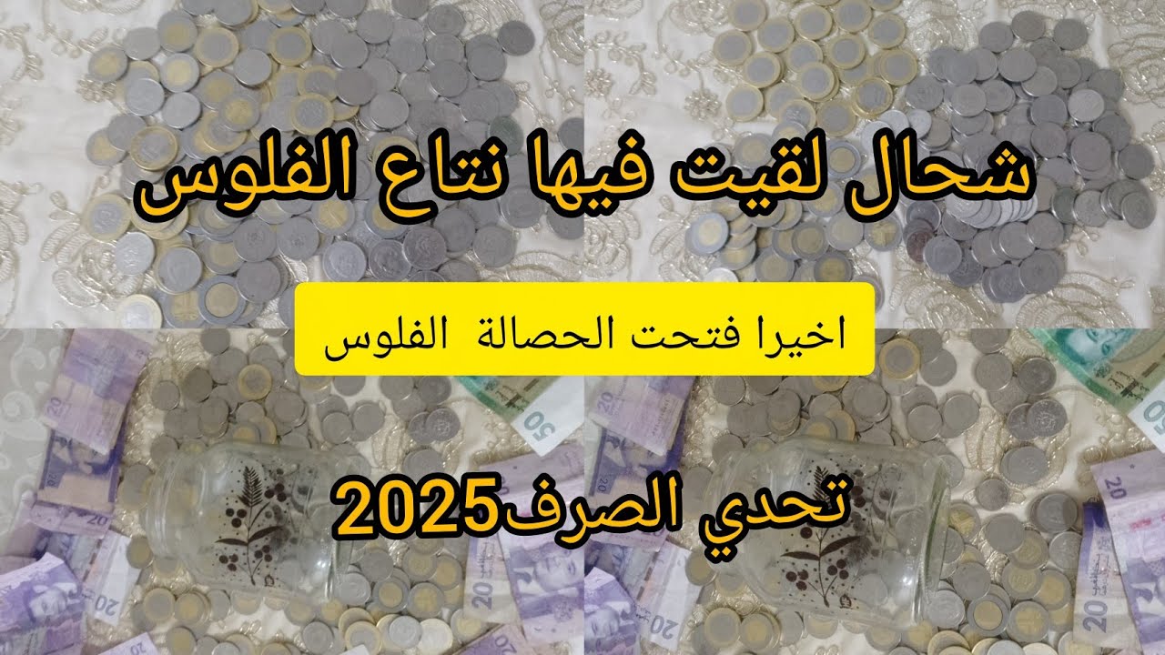 واخيرا فتحت الحصالة تحدي الصرف💵شوفوا شحال لقيت نتاع الفلوس 🤑توكضي و كوني لالة مولاتي💪