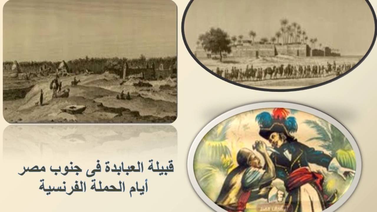 وصف مصر  - الإذاعى الدكتور / محمد عبد المجيد - قبيلة العبابدة ج 1