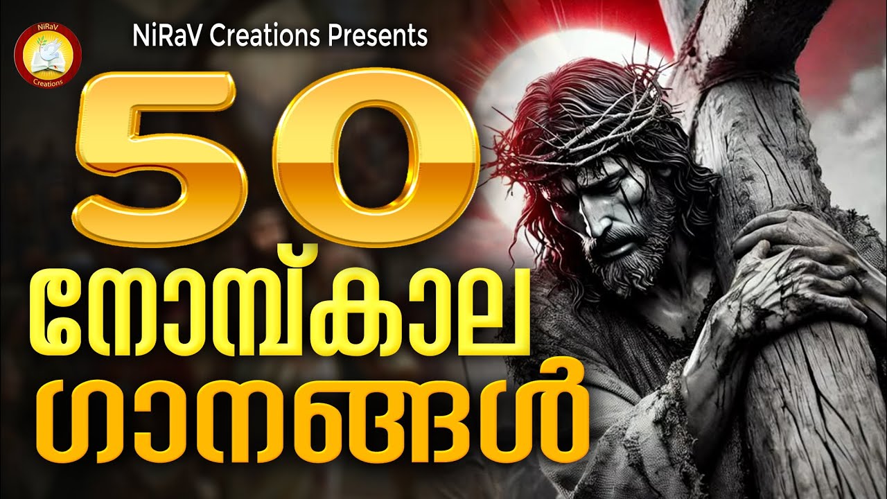 50 Nombu Songs Malayalam Christian devotional # Lenten season Songs Malayalam 2025