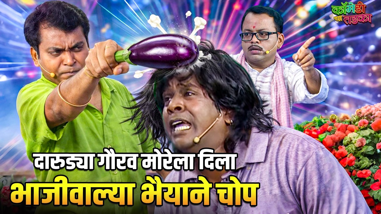 दारुड्या गौरव मोरेला दिला भाजीवाल्या भैयाने चोप | महाराष्ट्राची हास्यजत्रा | Comedy Show