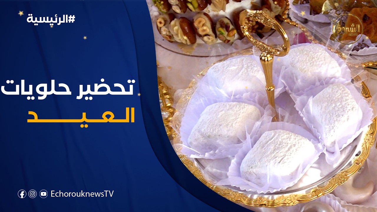 أيام قبل عيد الفطر.. انتعاش حرفة صنع الحلويات التقليدية رغم الغلاء