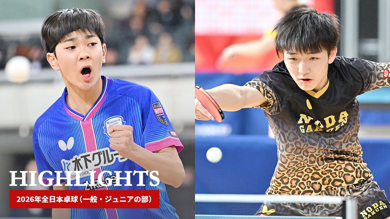 2026年全日本卓球｜ジュニア男子準々決勝　川上流星 対 中野琥珀