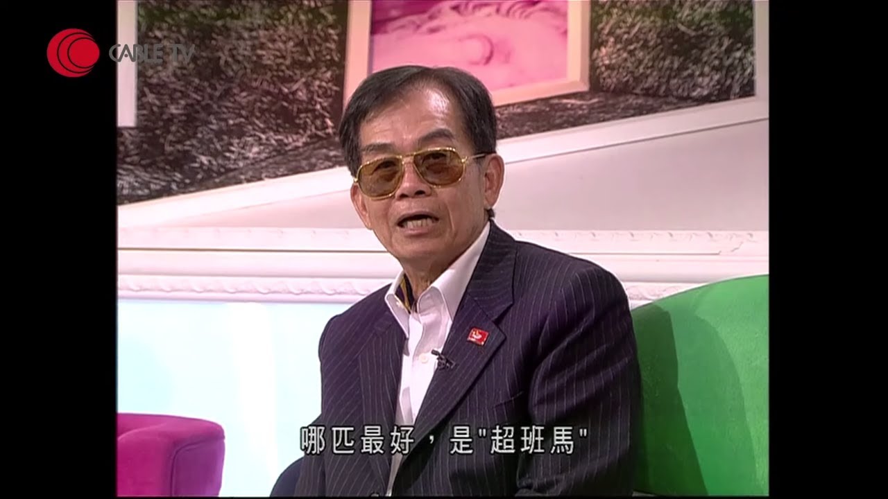 簡炳墀講述賭馬愈來愈難贏、賭博「 10 賭 11 騙」原因 憶述與尹志強、陳百祥與譚詠麟賭博趣事【精算俏佳人2009－EP1-1】