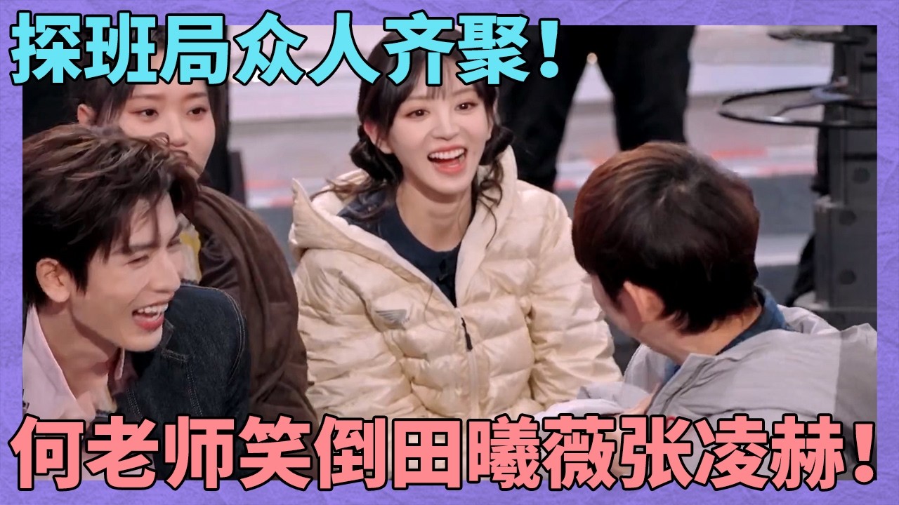 田曦薇是&ldquo;全球最美面孔&ldquo;？探班局众人齐聚，何炅一句话笑倒田曦薇张凌赫！