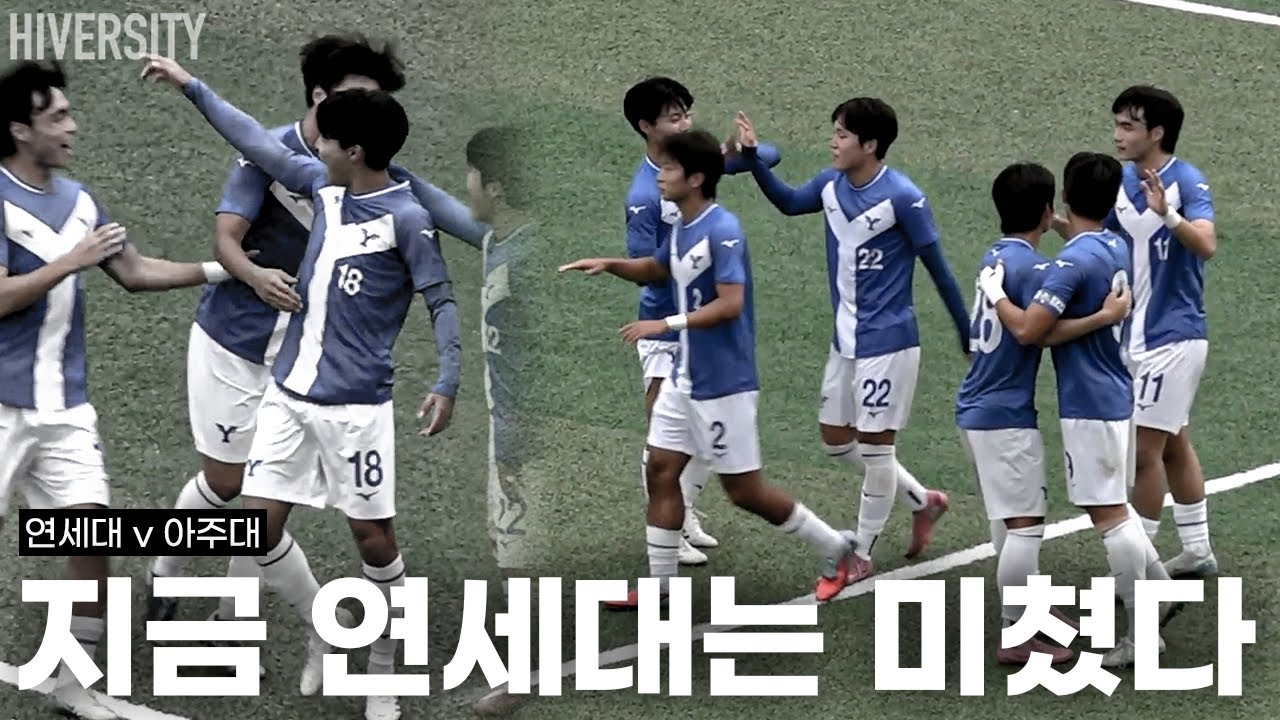 [대학부] 압도적인 흐름, 연세대의 현재 모습 | 연세대 v 아주대