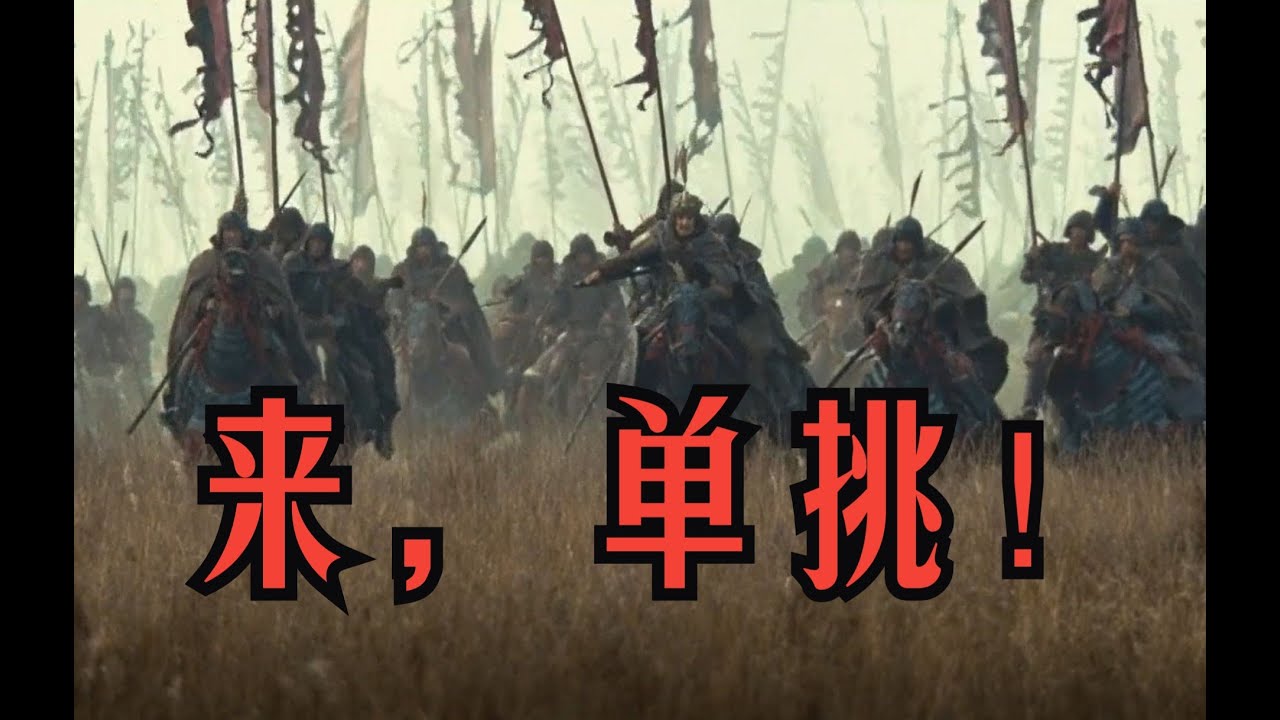 古代打仗，真的有武将单挑吗？ 有！而且非常普遍！