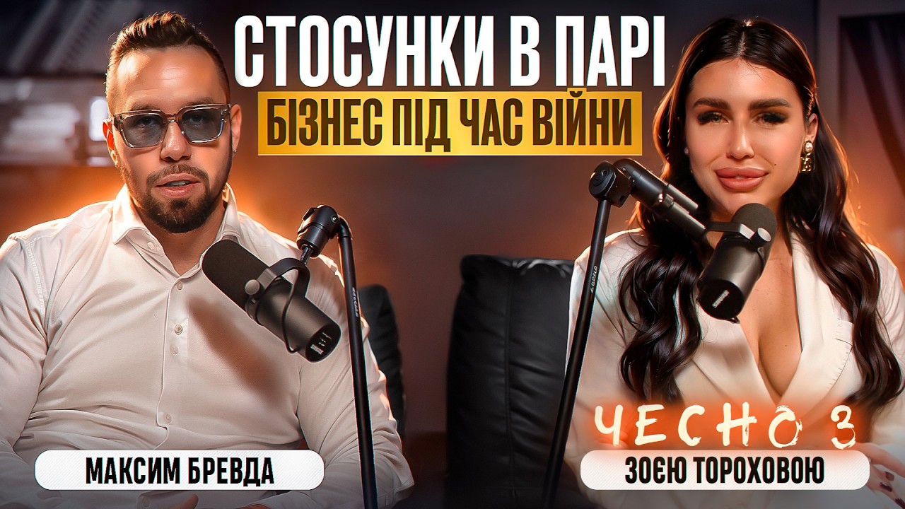 Стосунки в парі і бізнес під час війни. Чемно с Зоєю Тороховою
