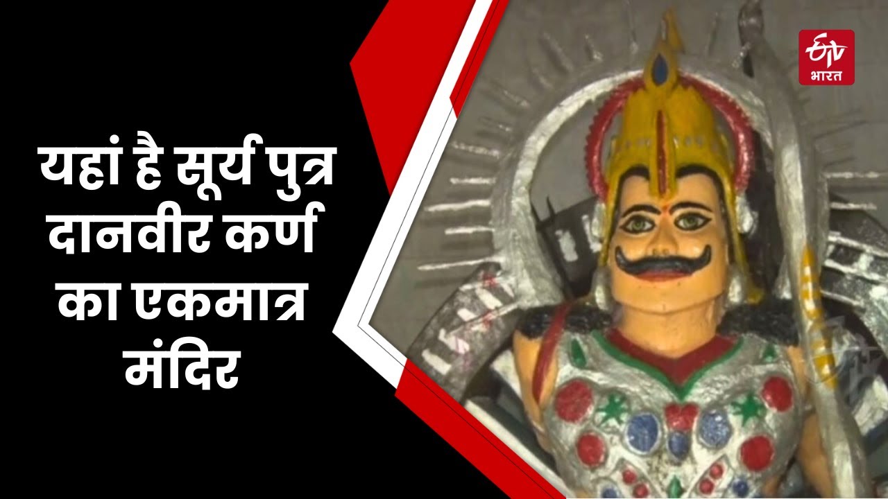 Karna Temple in Uttarakhand: उत्तराखंड में यहां है सूर्य पुत्र दानवीर कर्ण का एकमात्र मंदिर