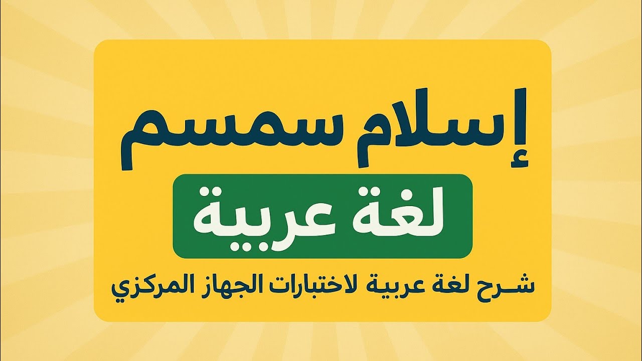 شرح لغة عربية لجميع التخصصات #اسلام سمسم#دراسات#علوم#البريد#رياض اطفال#مسابقة الحصة#اسئلة الجهاز