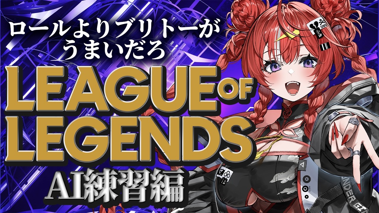 【League of Legends】AIをしばけるようになると強いらしい【 ARAWAZA / 夕雷くれな】