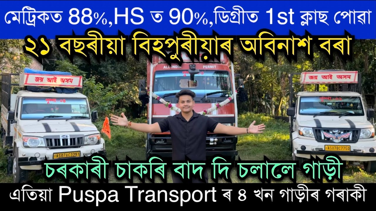মেট্ৰিকত 88%,HS ত 90%,ডিগ্ৰীত 1st ক্লাছ পোৱা ২১ বছৰীয়া পুস্পাৰ ব‍্যৱসায়ীক যাত্ৰা॥PUSPA TRANSPORT