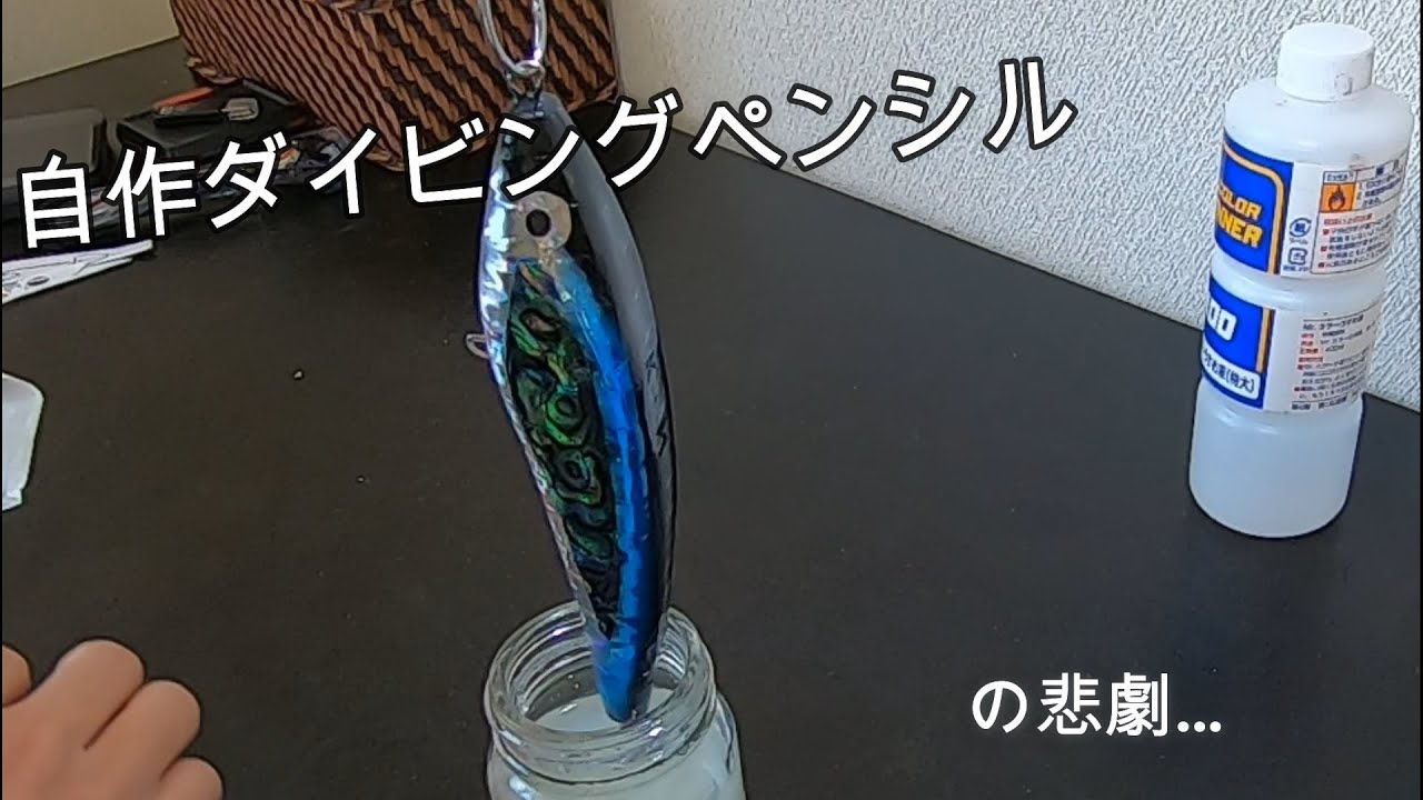 青物用ダイビングペンシルを自作する、ルアービルディング最後の最後でやっちゃった(^^ゞ