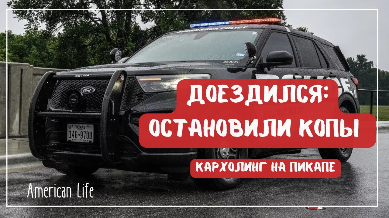Остановили Копы | Как Работать на Кархолинге | Дальнобой в США