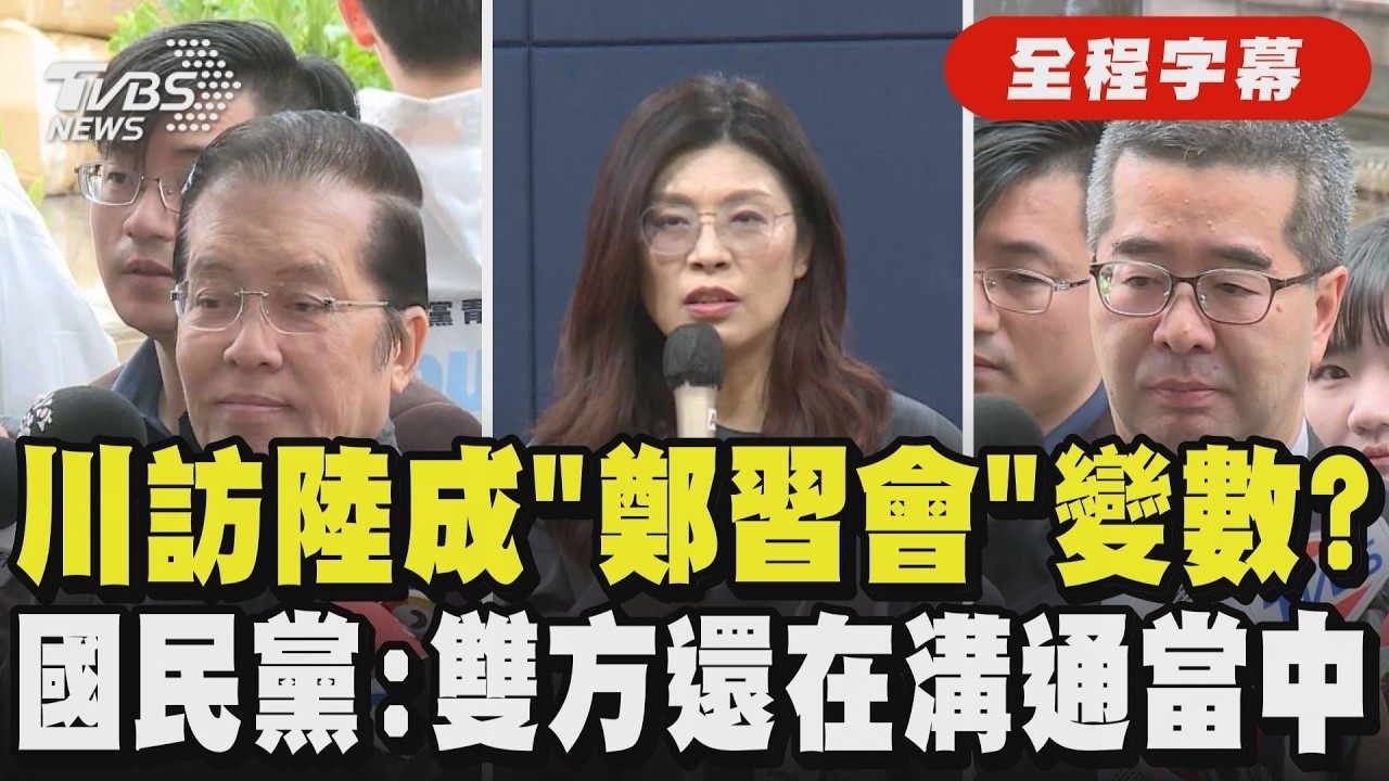 【全程字幕】川普訪中國大陸成「鄭習會」變數? 國民黨:雙方還在溝通當中  赴新書發表會 鄭麗文:228不是廉價的鬥爭工具｜TVBS新聞