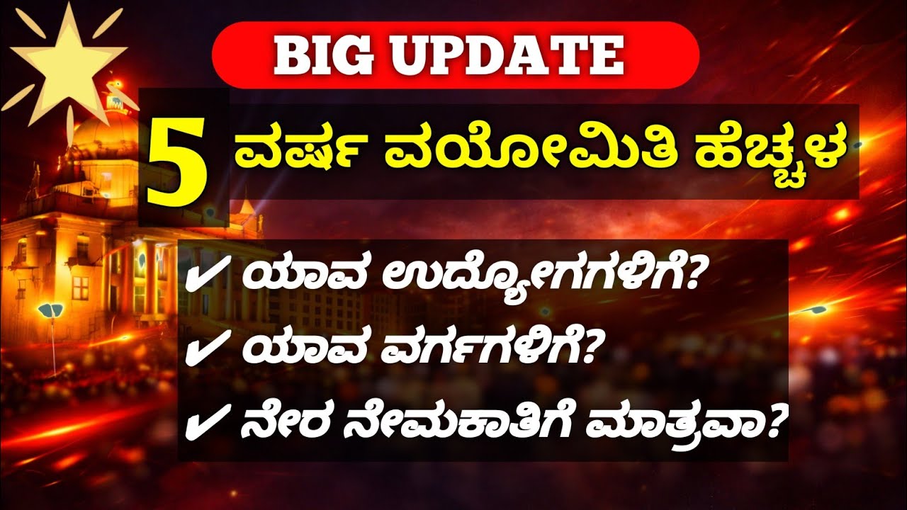 Karnataka Govt Jobs 5 Year Age Relaxation | ಯಾವ ಉದ್ಯೋಗಗಳಿಗೆ? Full Details