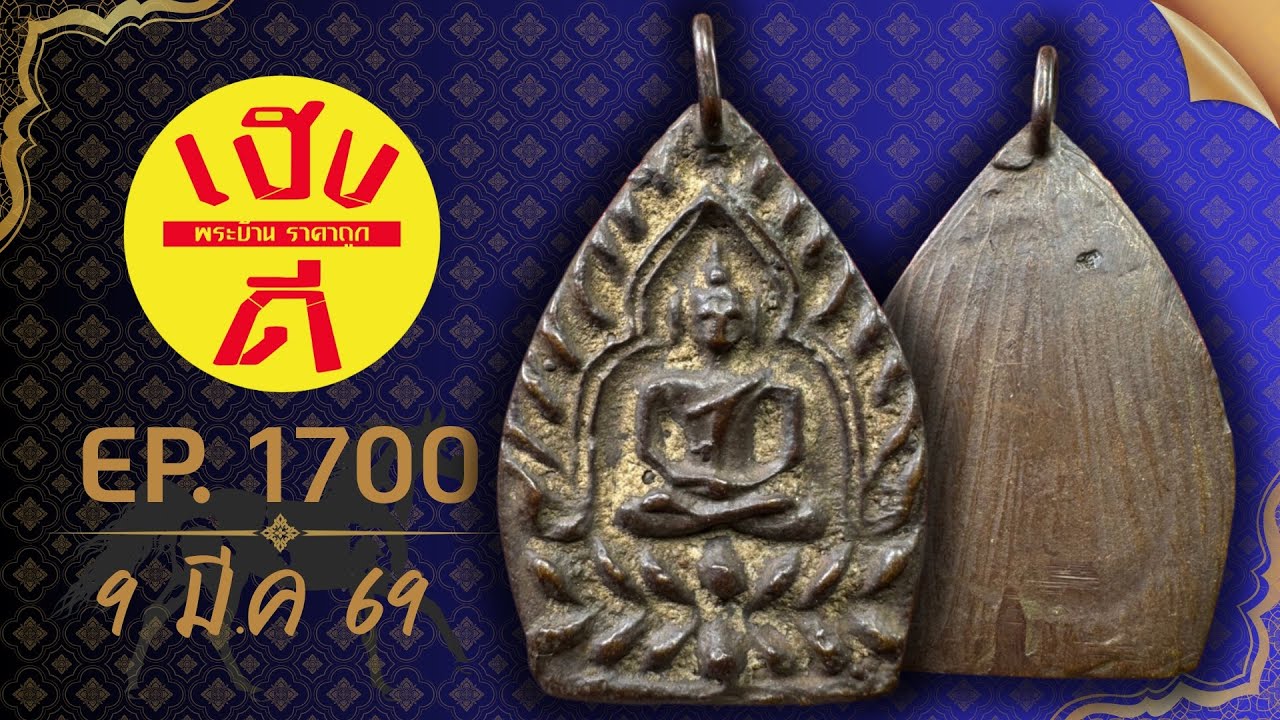 เฮงดีพระบ้าน EP.1700 #พระบ้านพระเหมา #พระเครื่อง ราคาถูก ☎️0962594093 มีเก็บเงินปลายทาง