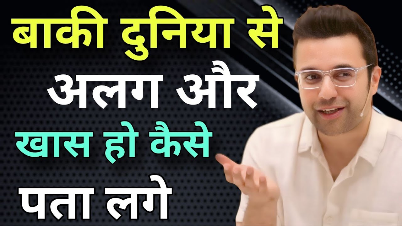 बाकी दुनिया से अलग और खास हो कैसे पता लगे  //  Sandeep Maheshwari best Hindi motivation