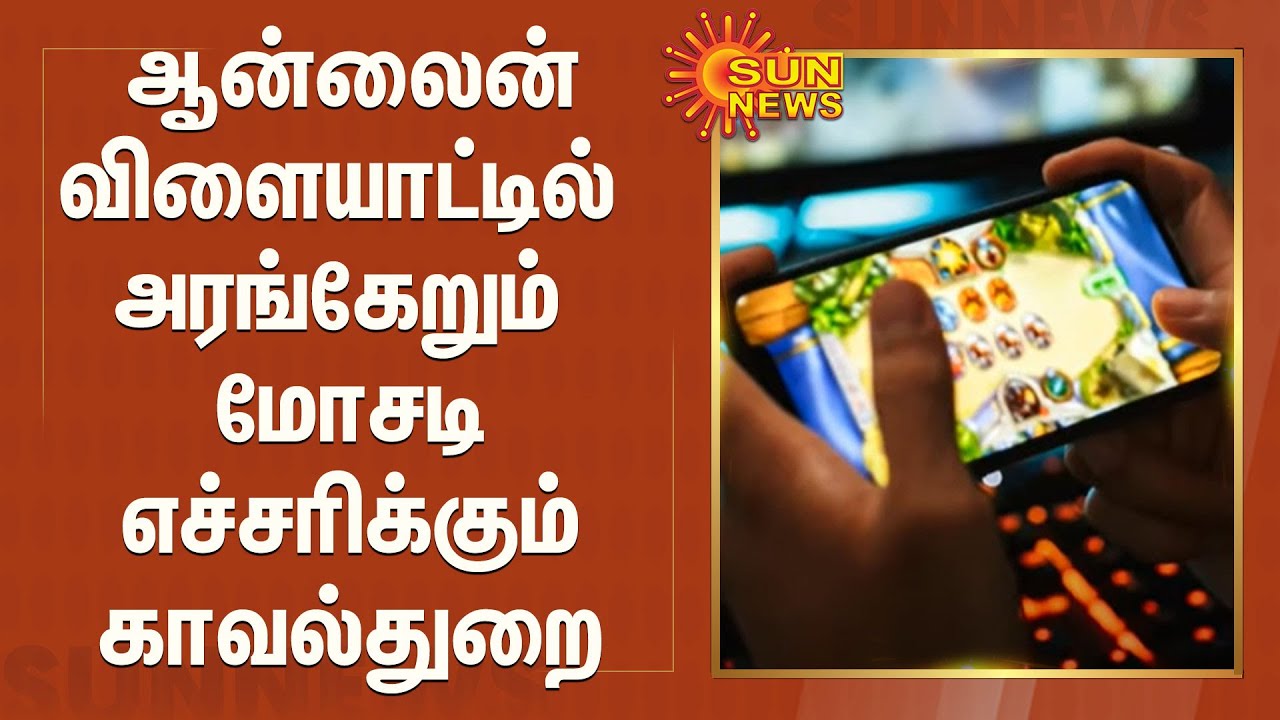 ஆன்லைன் விளையாட்டில் அரங்கேறும் மோசடி; எச்சரிக்கும் காவல்துறை | Online Game Fraud | TN Police
