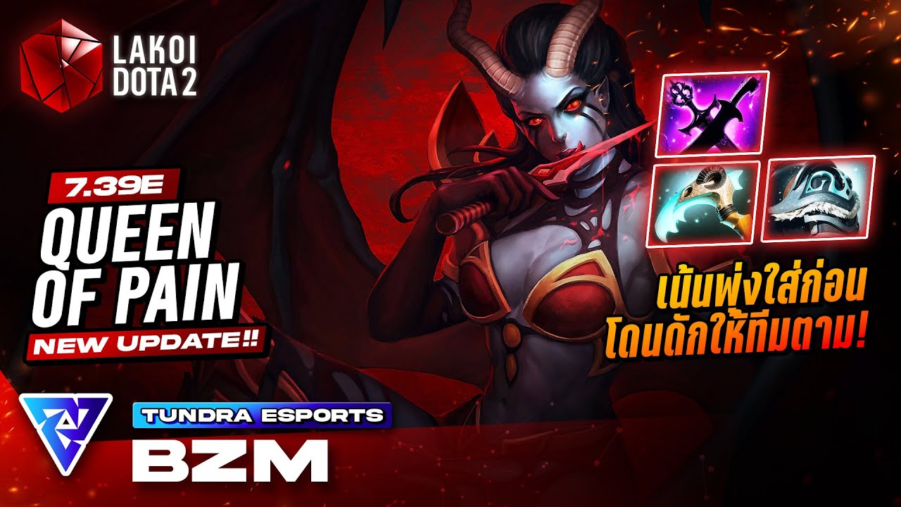 Queen of Pain โดย Tundra.bzm ในรอบชิงสุดเดือดเน้นพุ่งใส่ก่อนโดนดักส่งเสียงดังให้ทีมตาม! Lakoi Dota 2