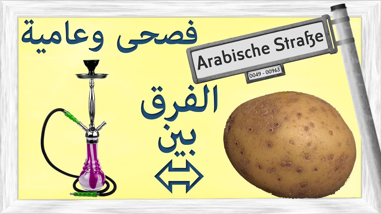 الفرق بين الفصحى والعامية في الألمانية والعربية - Unterschied zwischen Hochsprache / Umgangssprache