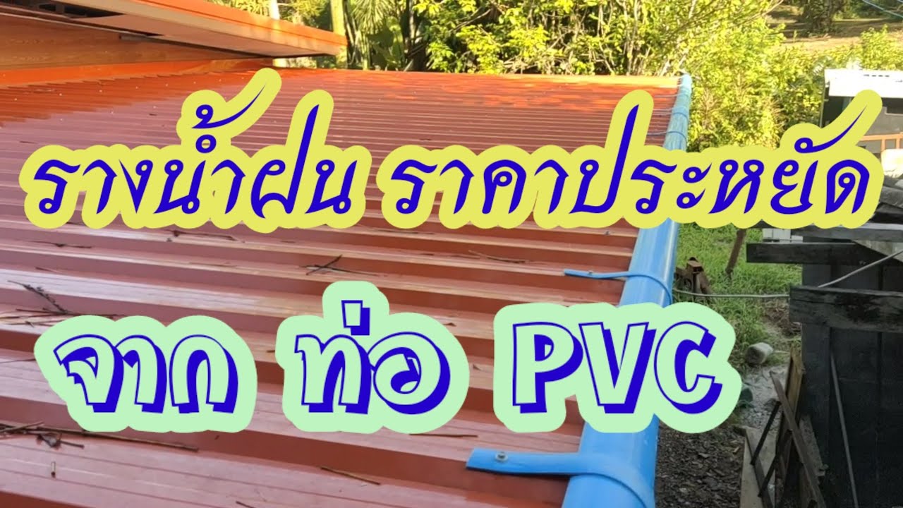 ทำรางน้ำฝนด้วยท่อ pvc ทน ถูกและ เรียบง่ายแต่ดูดี #ครบสองแสนวิว จะลงขั้นตอนการทำอย่างละเอียดอีกคลิป