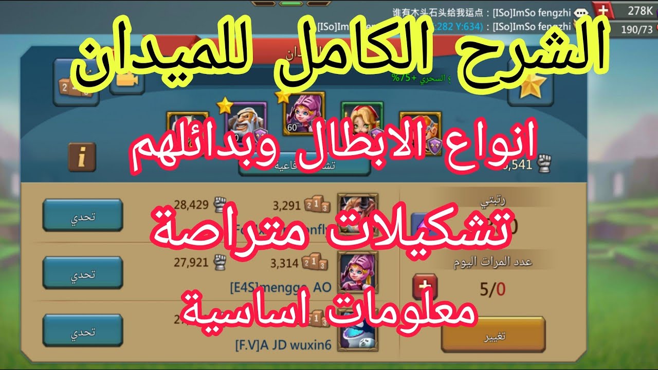 #لوردس_موبايل الميدان  كل شيء عن الميدان ابطال الميدان و تشكيلات الميدان المتراصة و بدائل الابطال
