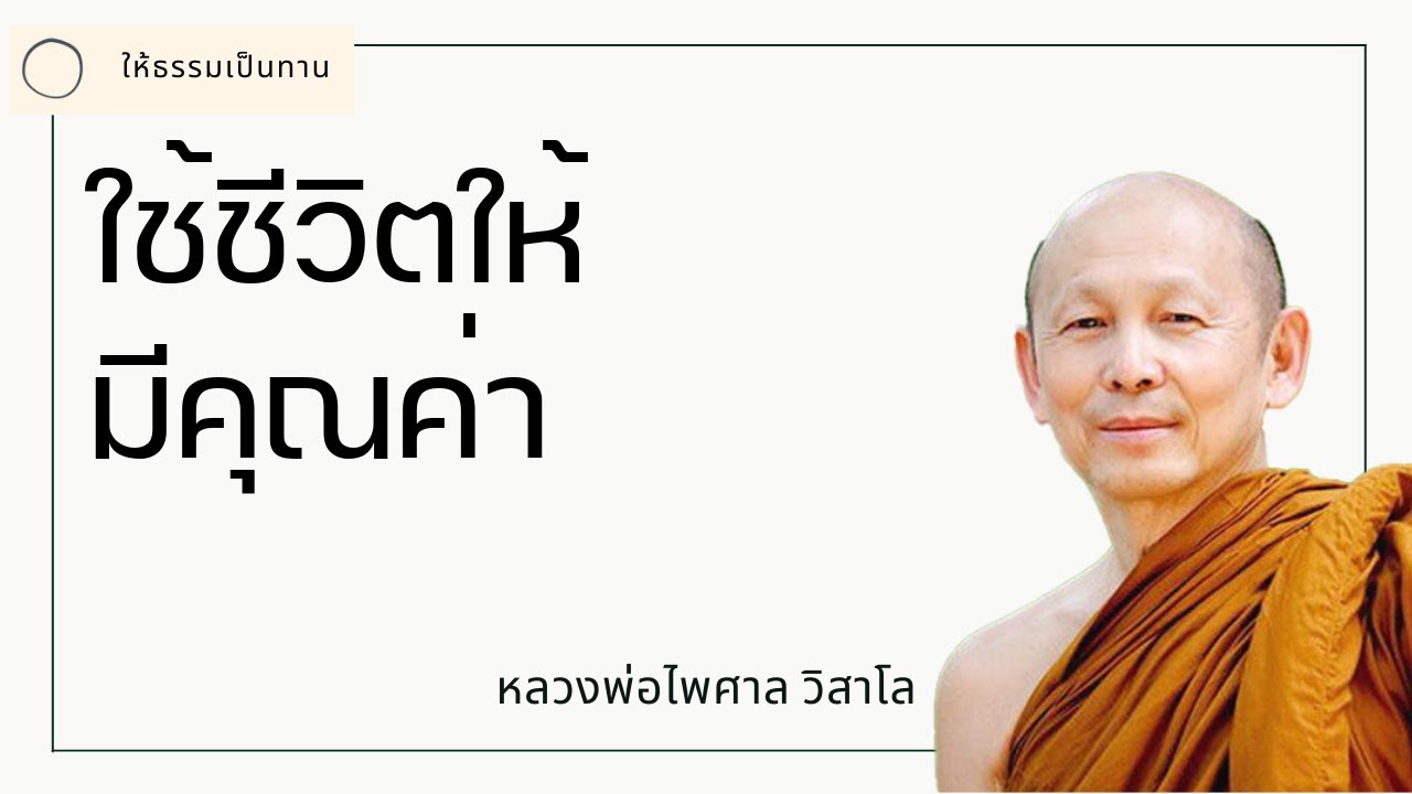 ใช้ชีวิตให้มีคุณค่า - พระไพศาล วิสาโล