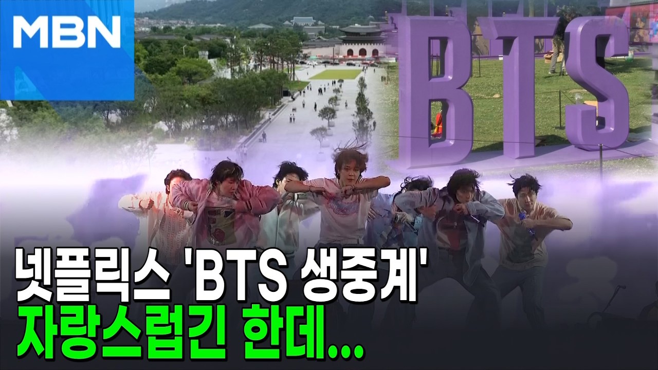BTS 공연 생중계 자랑스럽지만…세금·교통 통제 불만도 [포크뉴스]