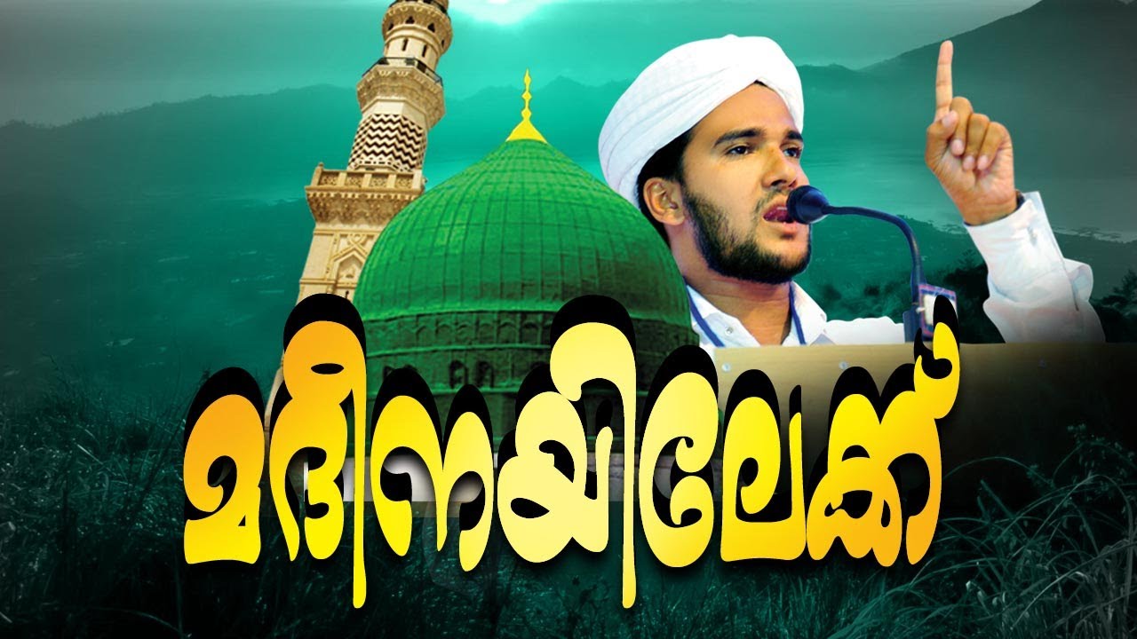 Islamic Speech in Malayalam│മദീനയിലേക്ക്│hamid yaseen jouhari