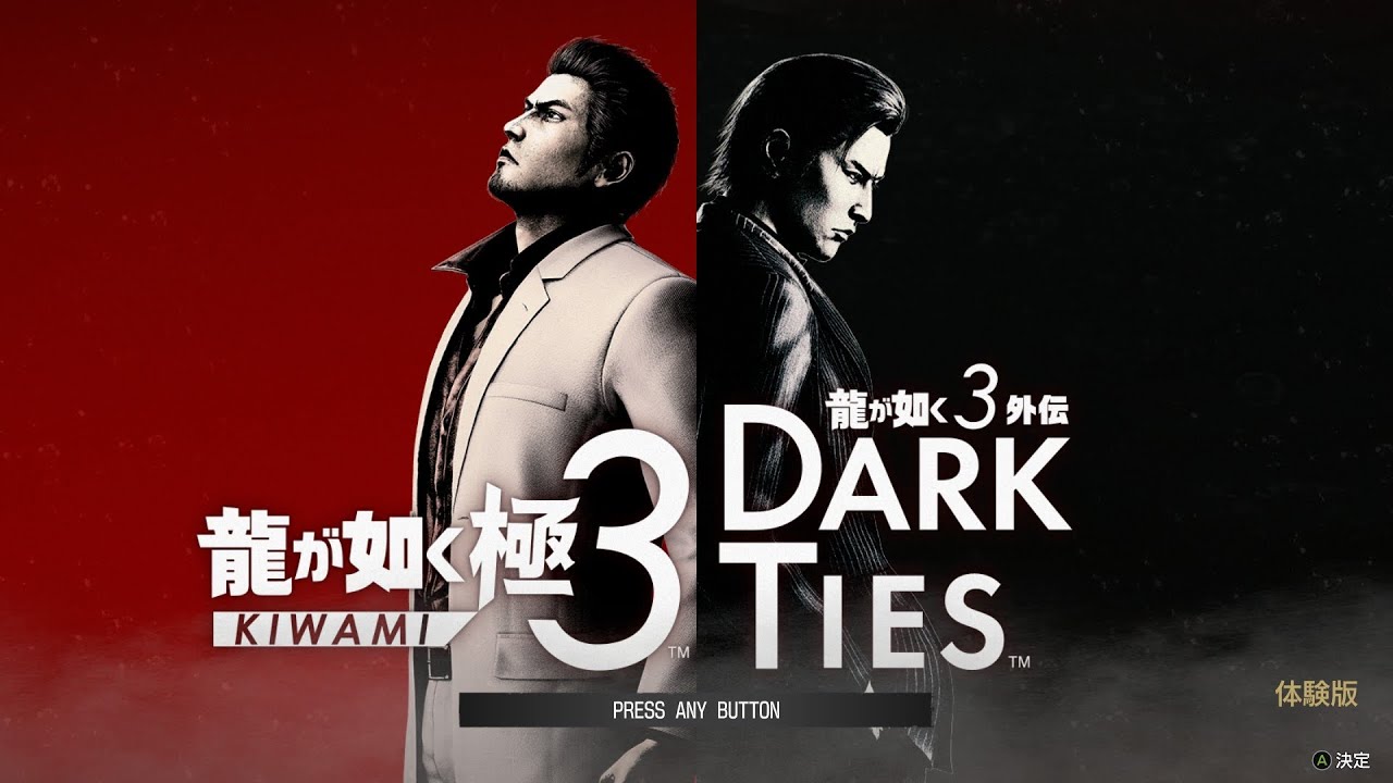 龍が如く 極３ / 龍が如く３外伝 Dark Ties 体験版