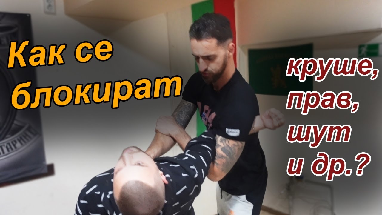 Топ 10 най-добри защити срещу известни удари в уличен бой / Old School Fitness