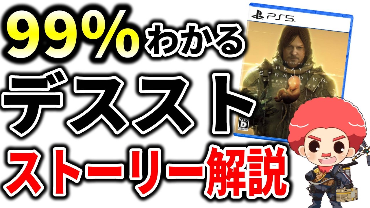 【99％わかる】デス・ストランディングの難解なストーリーを世界１わかりやすく時系列順に解説【ネタバレあり】