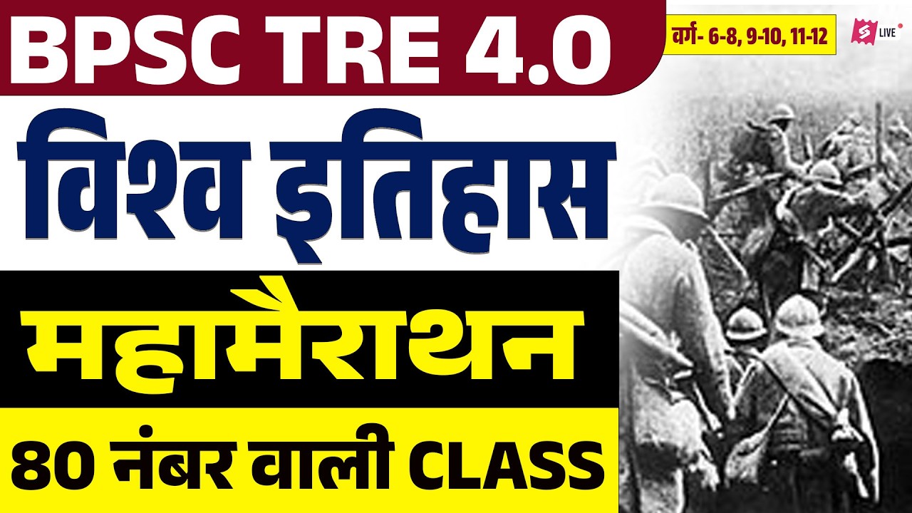 BPSC TRE 4 History Marathon Class 2026 | Complete BPSC Teacher History By Raj Sir | BPSC TRE 4.0