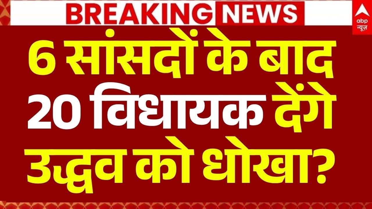 Shiv Sena UBT MLA Meeting: 20 विघायक देंगे उद्धव को धोखा? | Uddhav Thackeray | Eknath Shinde