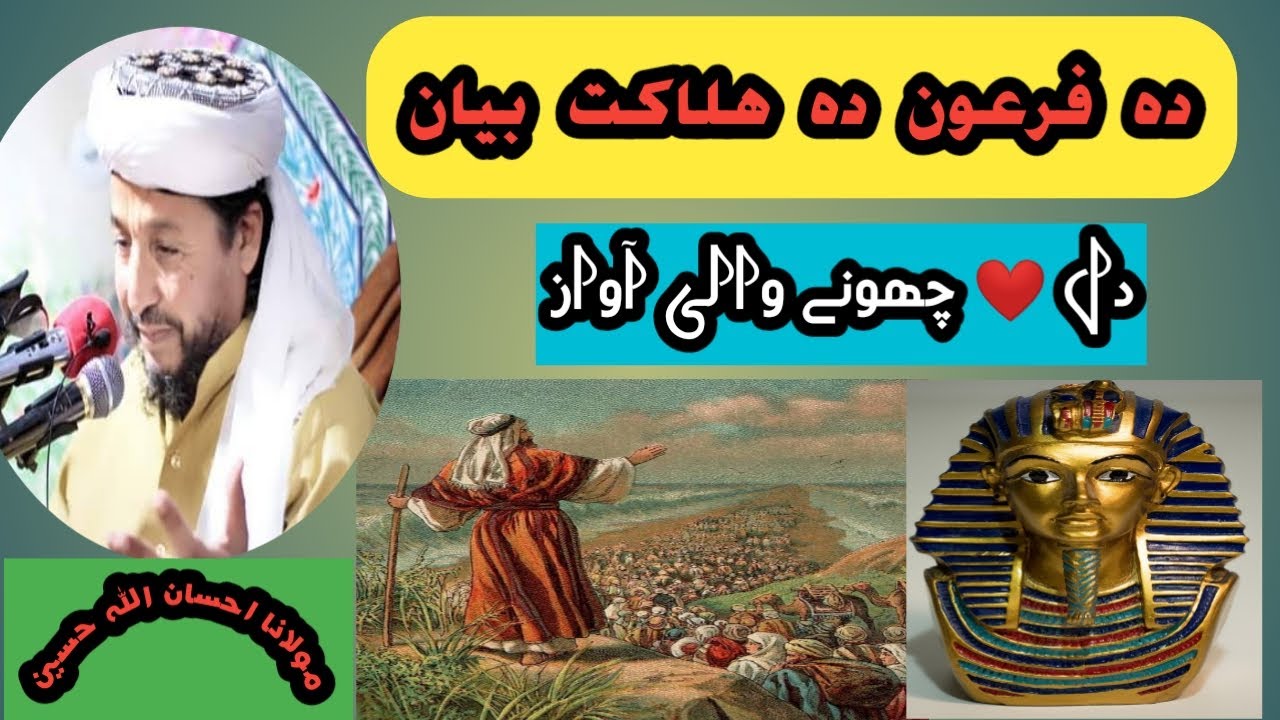 Maulana Ihsan Ullah Haseen Waqia | Da Firon Qissa | Qisas Al Anbiya | فرعون کا واقعہ