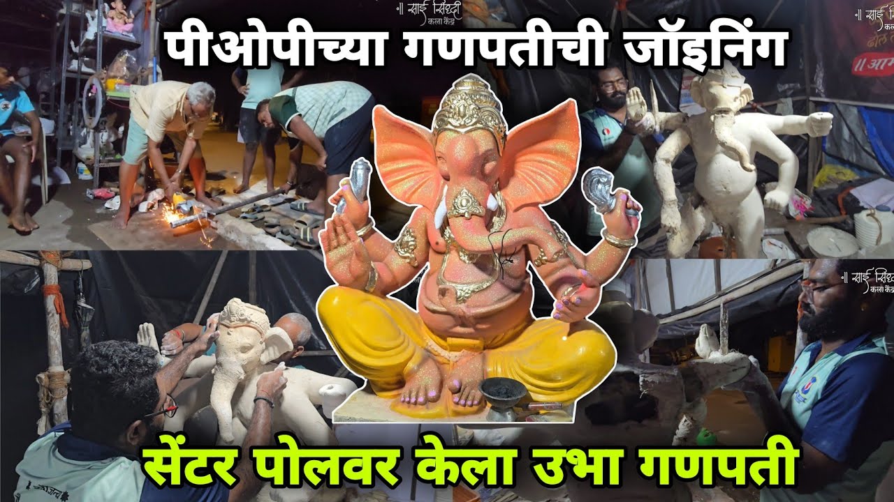 पीओपीच्या गणपतीची जॉइनिंग | POP Ganpati Joining & Finishing | सेंटर पोलवर केला उभा गणपती 