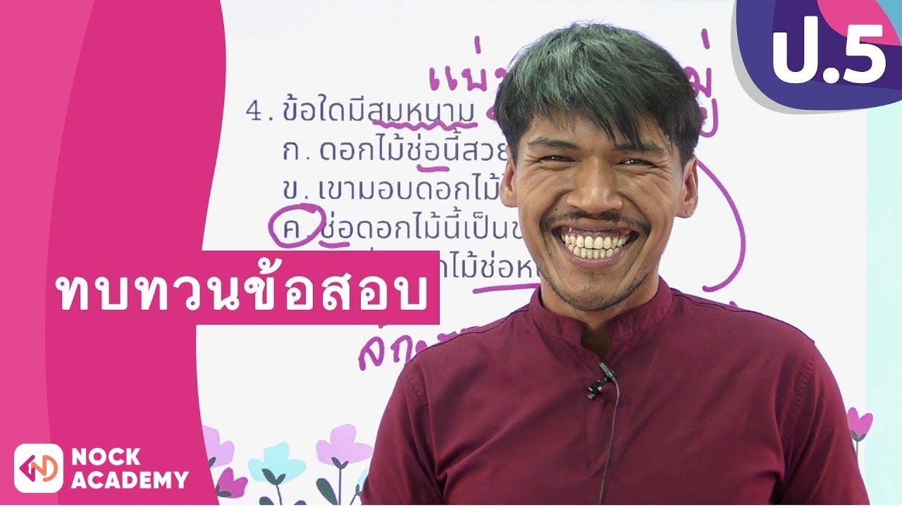 วิชาภาษาไทย ชั้น ป.5 เรื่อง ทบทวนข้อสอบ